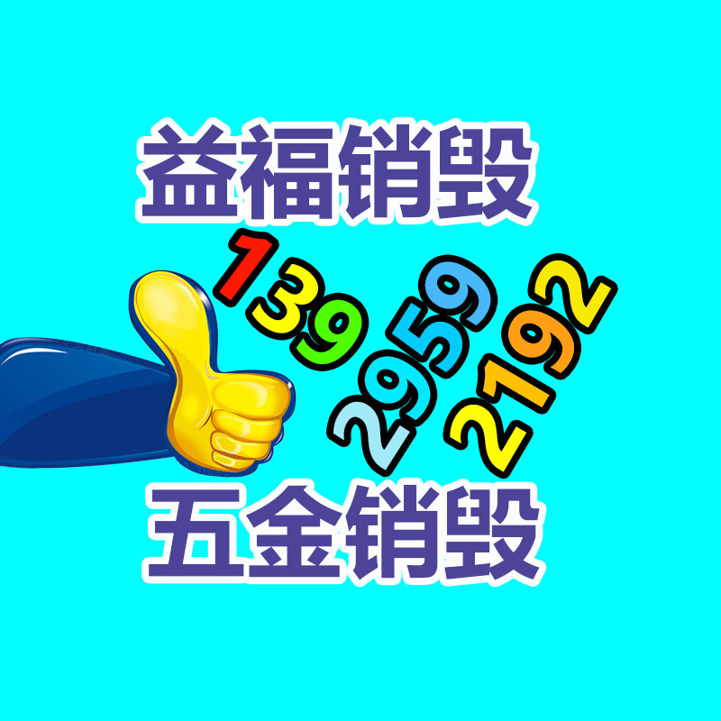 專業銷毀處理