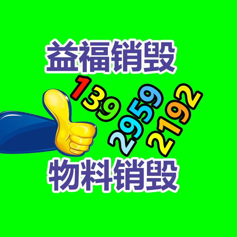 百貨類產(chǎn)品銷毀,日用百貨銷毀處理