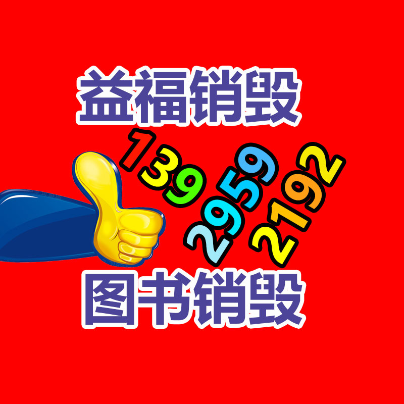 報(bào)廢物資回收
