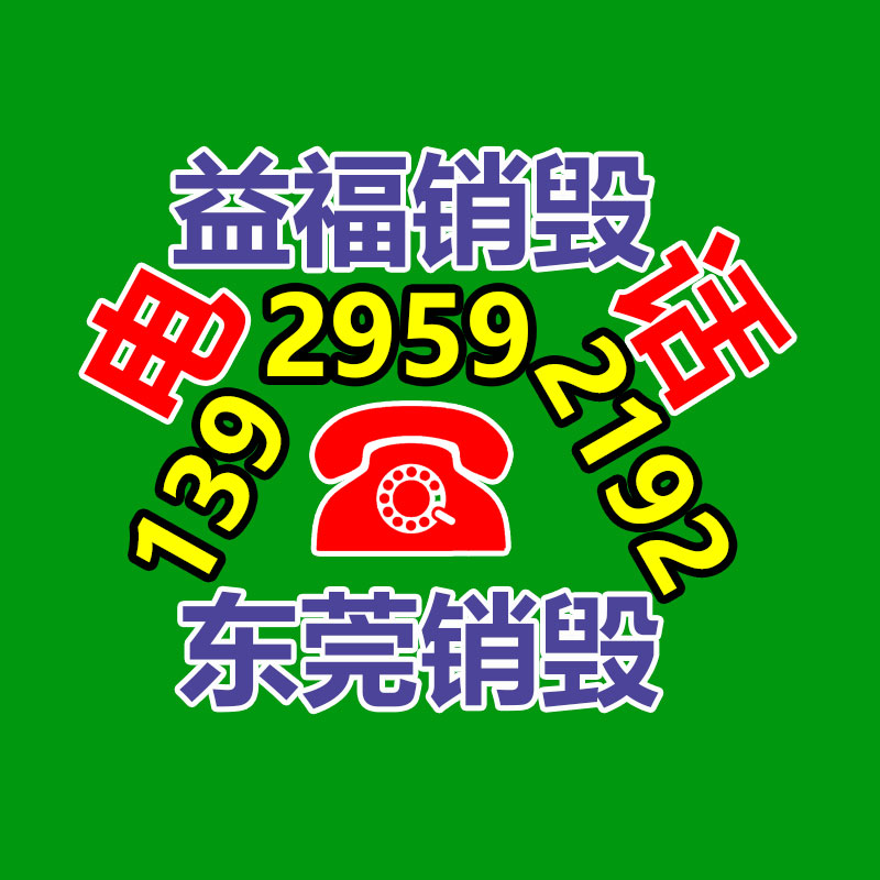 廣州產(chǎn)品銷毀,報廢產(chǎn)品銷毀處理