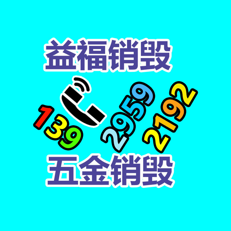 專業(yè)銷毀處理