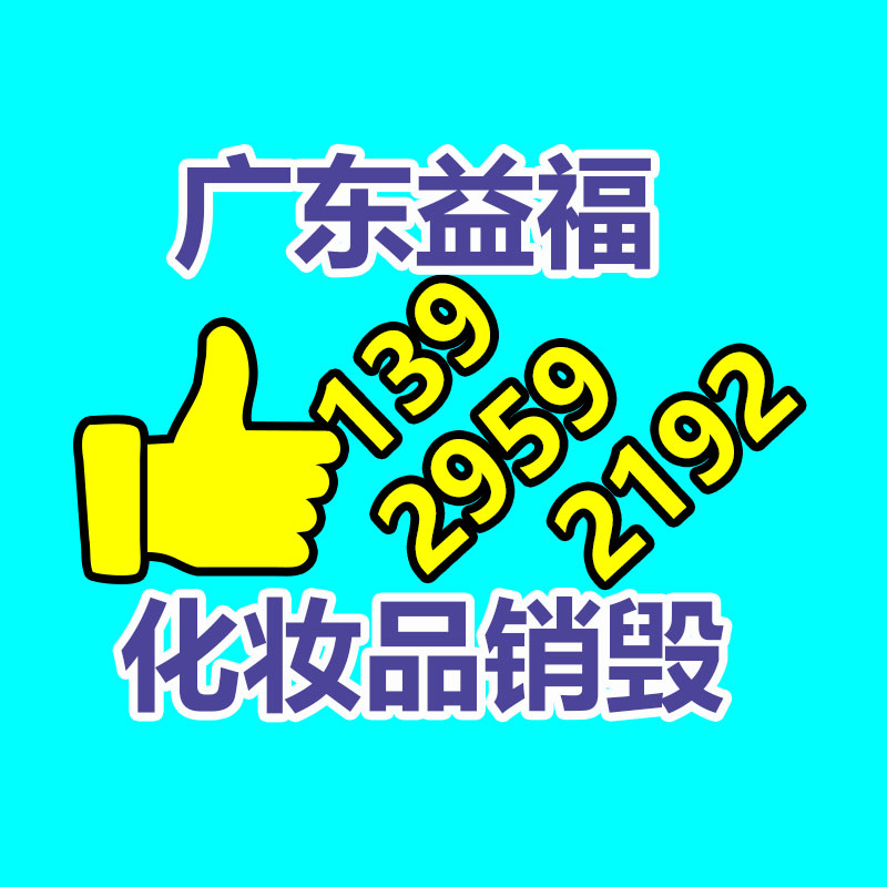 百貨類產(chǎn)品銷毀,日用百貨銷毀處理