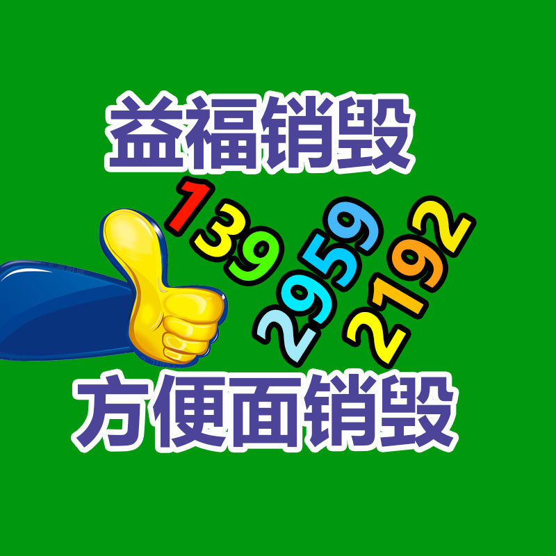 廣州產(chǎn)品銷毀,報(bào)廢產(chǎn)品銷毀處理