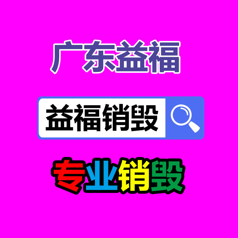 專業銷毀公司,產品銷毀公司