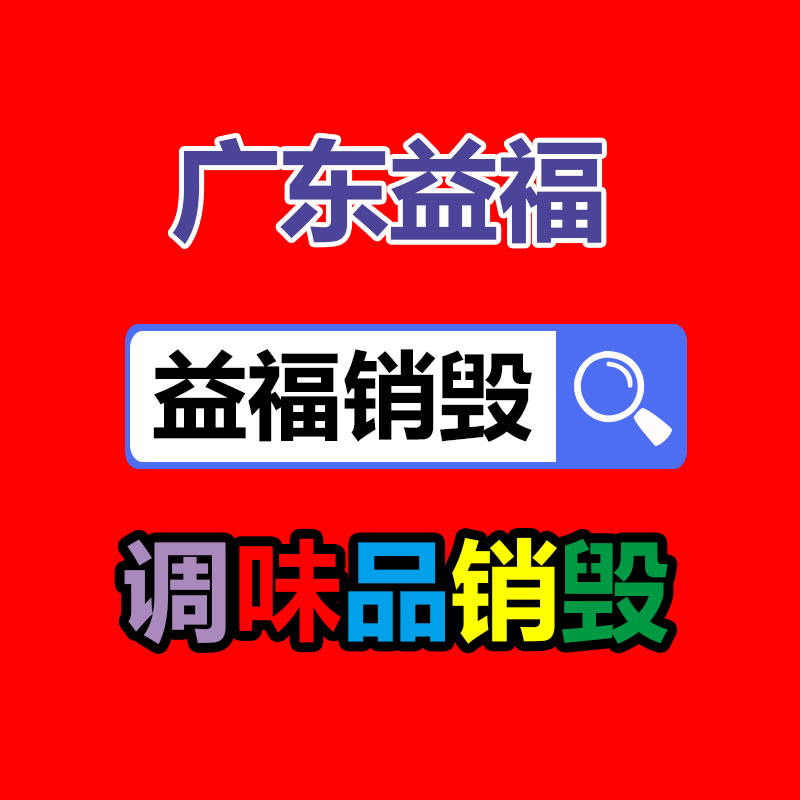 百貨類(lèi)產(chǎn)品銷(xiāo)毀,日用百貨銷(xiāo)毀處理