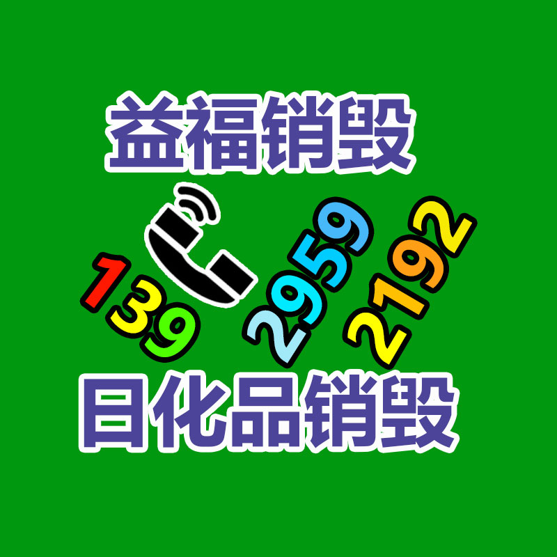 專(zhuān)業(yè)銷(xiāo)毀處理