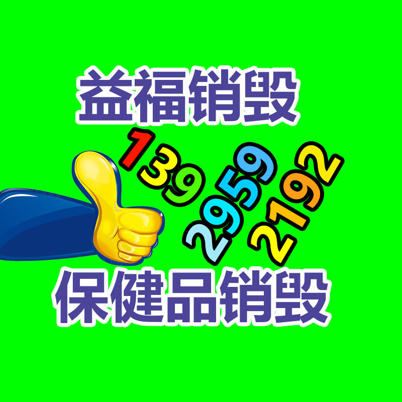報廢物資回收