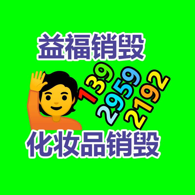 化妝品銷毀,廣州銷毀公司