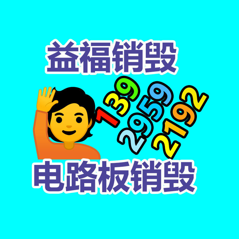 廣州產(chǎn)品銷毀,報(bào)廢產(chǎn)品銷毀處理