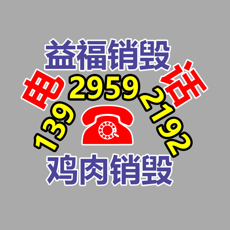 百貨類產(chǎn)品銷毀,日用百貨銷毀處理