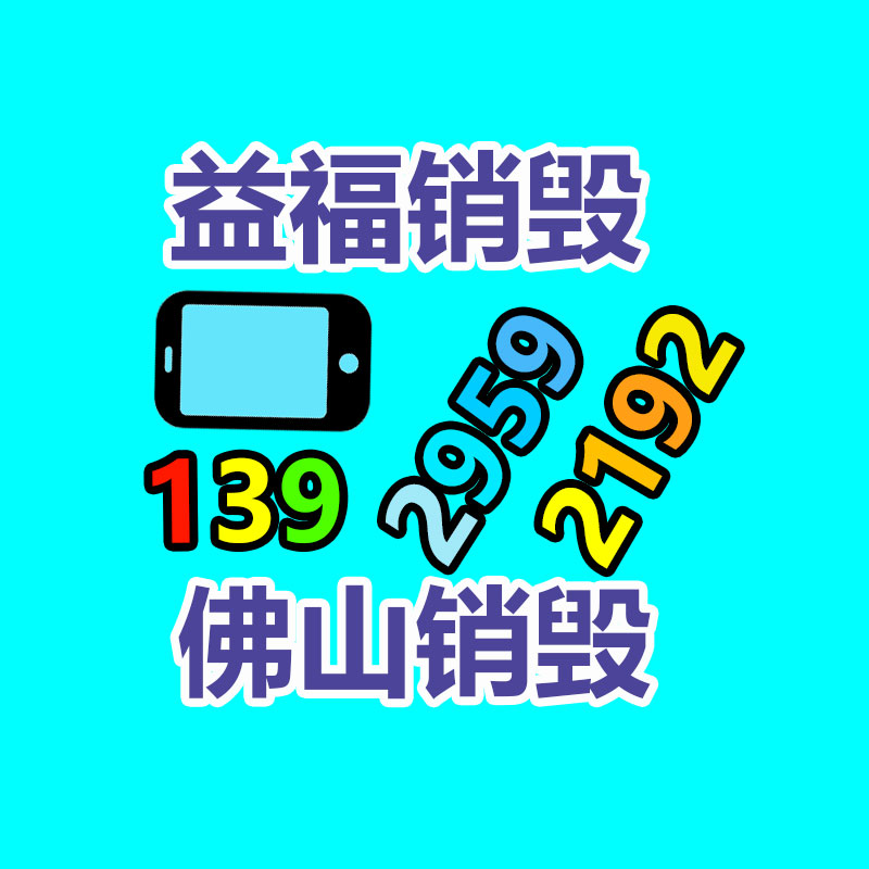 報(bào)廢物資回收