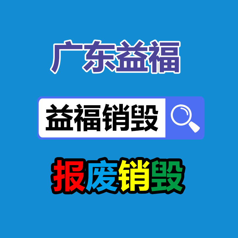 專業銷毀公司,產品銷毀公司