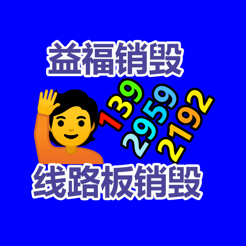 報廢物資回收