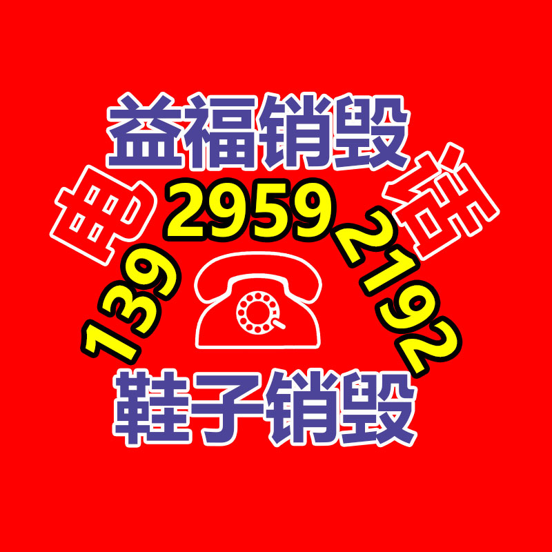 廣州產品銷毀,報廢產品銷毀處理