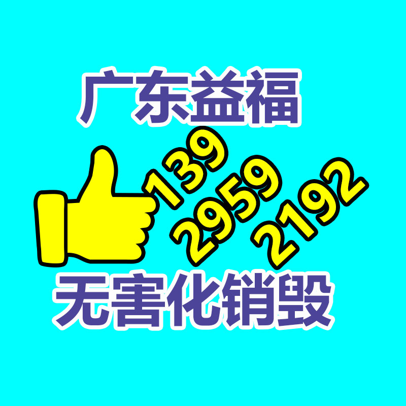 百貨類產(chǎn)品銷毀,日用百貨銷毀處理