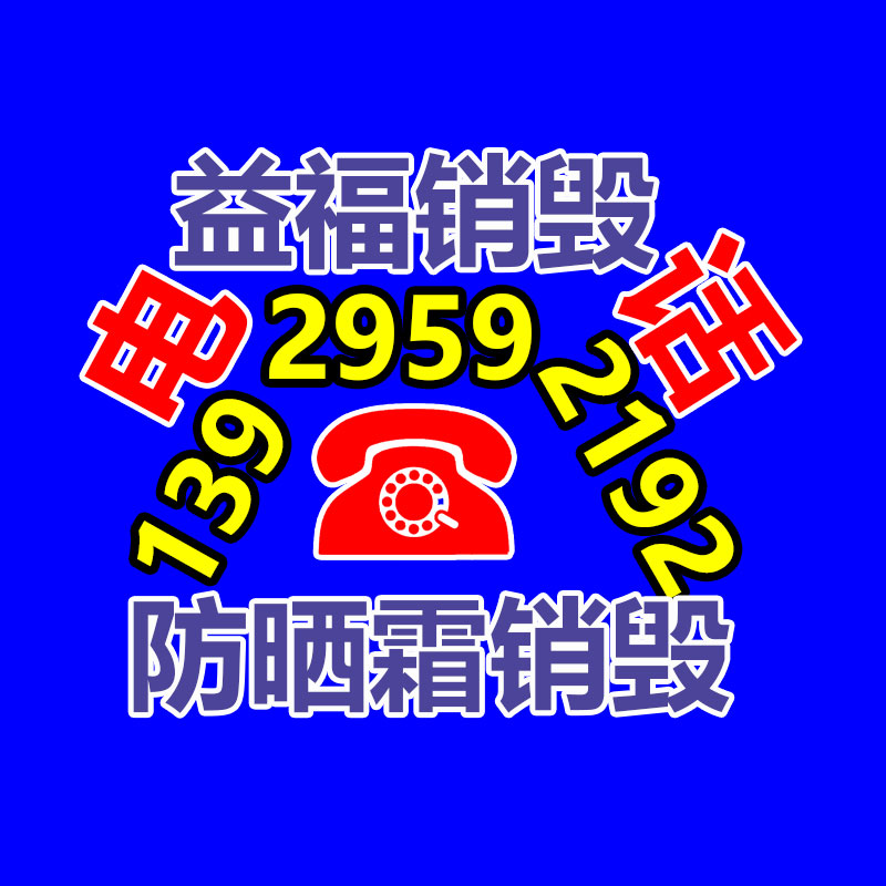化妝品銷毀,廣州銷毀公司