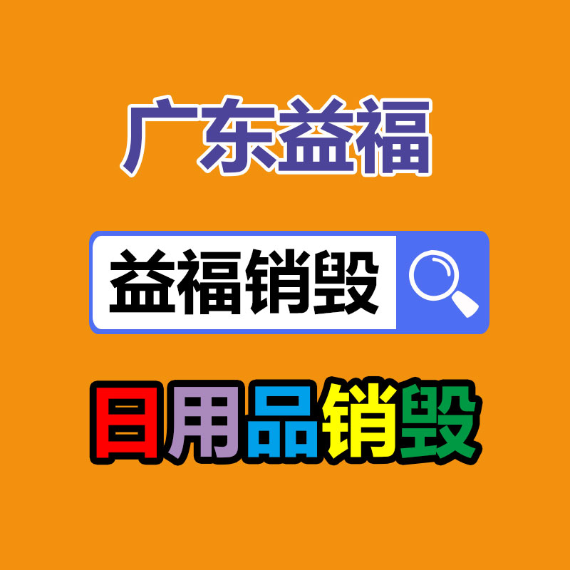 百貨類產(chǎn)品銷毀,日用百貨銷毀處理