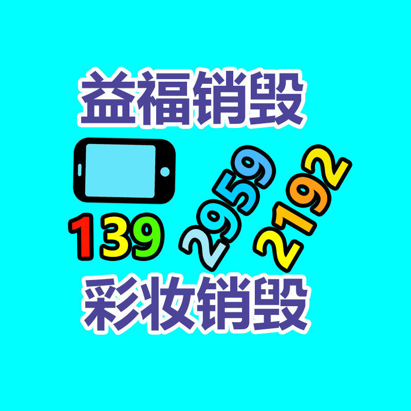 專業銷毀公司,產品銷毀公司