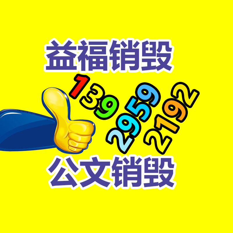 專業(yè)銷毀處理