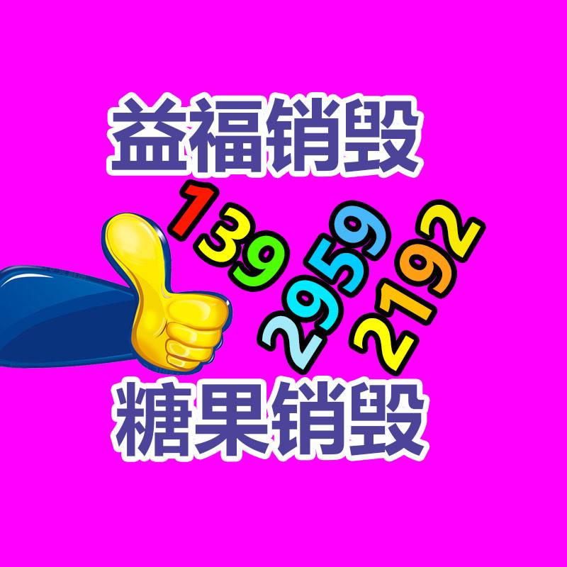 百貨類產品銷毀,日用百貨銷毀處理
