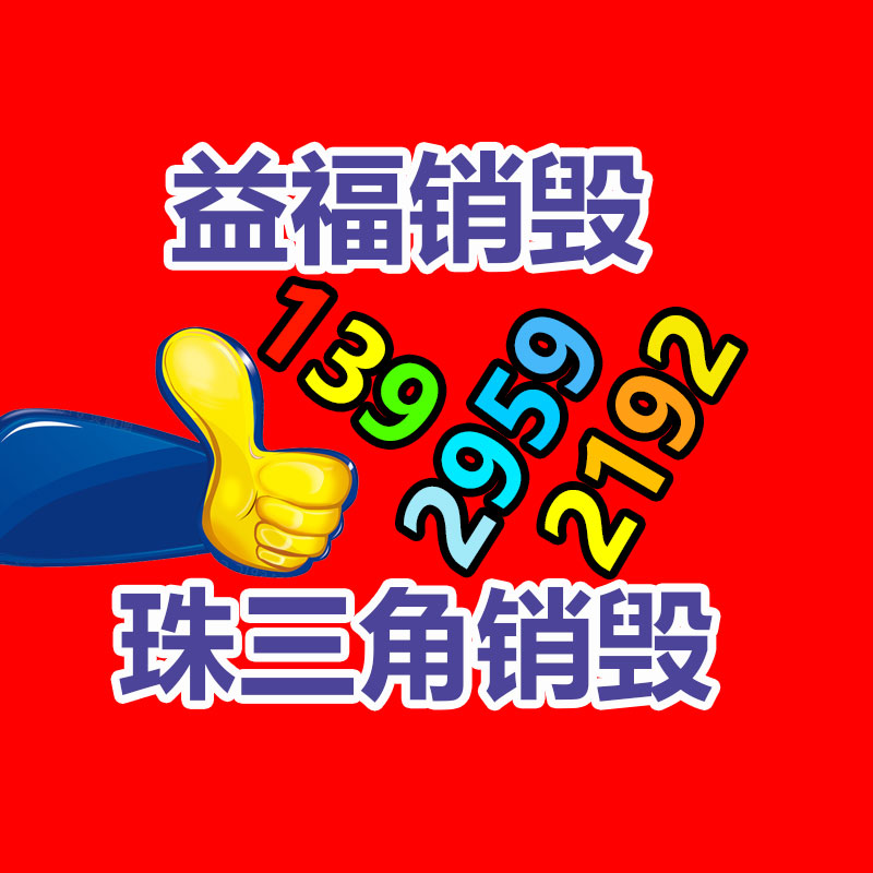專業(yè)銷毀處理