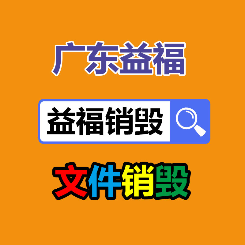 保密文件銷毀,票據資料檔案銷毀