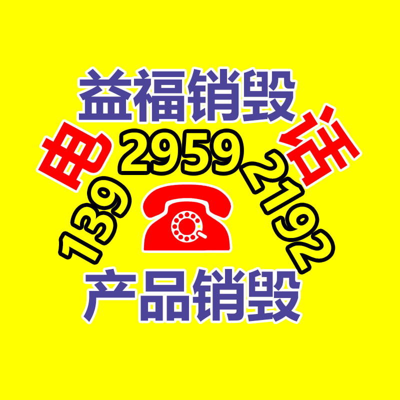 專業(yè)銷毀公司,產(chǎn)品銷毀公司