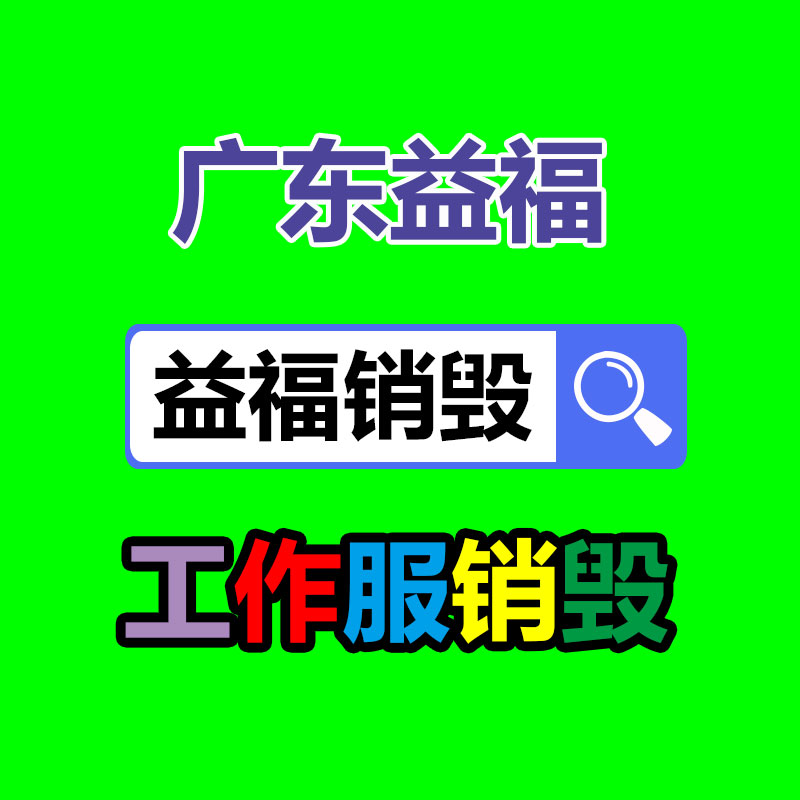 專業(yè)銷毀處理